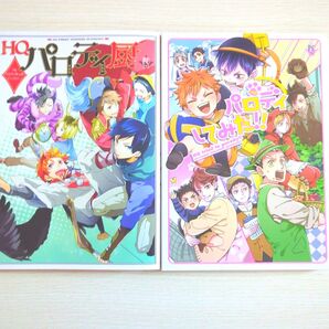 ハイキューアンソロジーパロディ2冊セット