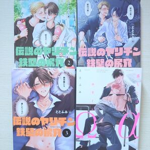 伝説のヤリチンVS鉄壁の尻穴1〜3巻+落ちこぼれαとエリートΩ4冊セット
