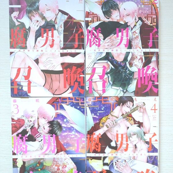 腐男子召喚4冊セット