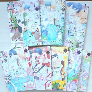 十二支色恋草子+蜜月の章 8冊セット 待緒イサミ
