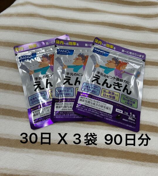 ファンケル えんきん 90日分 30日X3袋