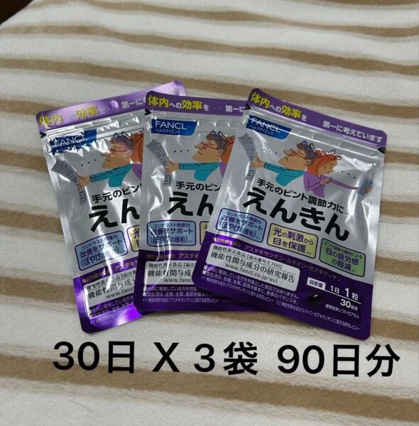 ファンケル えんきん 90日分 30日分X3袋 FANCL 機能性表示食品 目のサプリ ルテイン