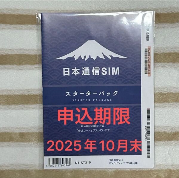 2025年10月末申込期限 日本通信SIM スターターパック 1回線分