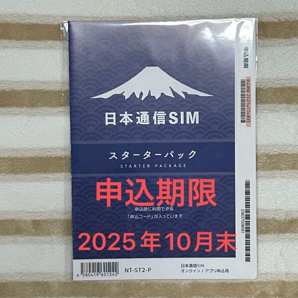 2025年10月末申込期限 日本通信SIM スターターパック 1回線分