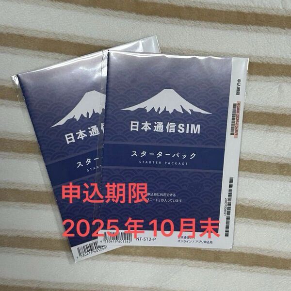 2025年10月末申込期限 日本通信SIM スターターパック 2回線分