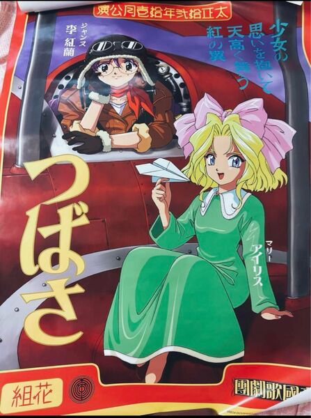 サクラ大戦 ポスター 李香蘭 アイリス 花組 B2 SEGA つばさ ゲーム アニメ レトロ 帝国歌劇団