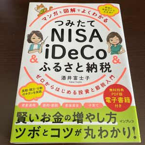 マンガと図解でよくわかる つみたてNISA iDeCo ふるさと納税 酒井富士子