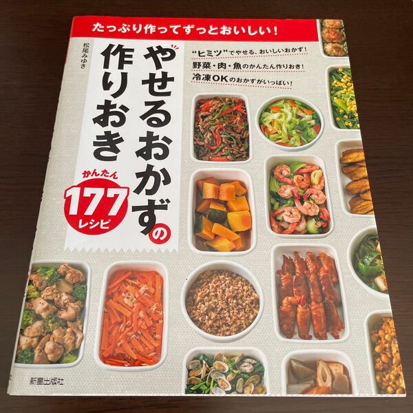やせるおかずの作りおき かんたん177レシピ