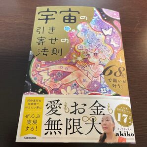 宇宙の引き寄せの法則 68秒で願いが叶う スピリチュアルakiko