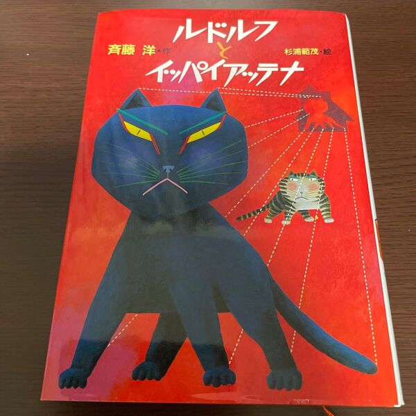 ルドルフとイッパイアッテナ 斉藤洋/作 児童書 小学中級から