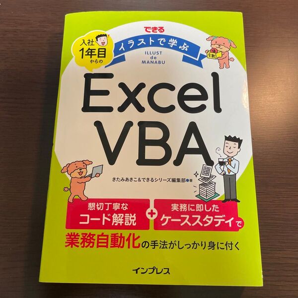 できる イラストで学ぶ 入社1年目からのExcelVBA