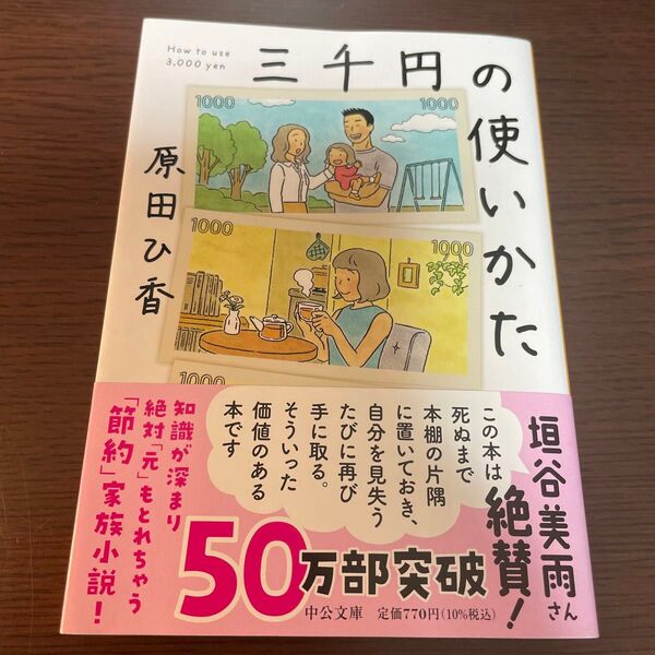三千円の使いかた 原田ひ香