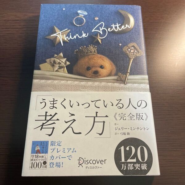 うまくいっている人の考え方(完全版)