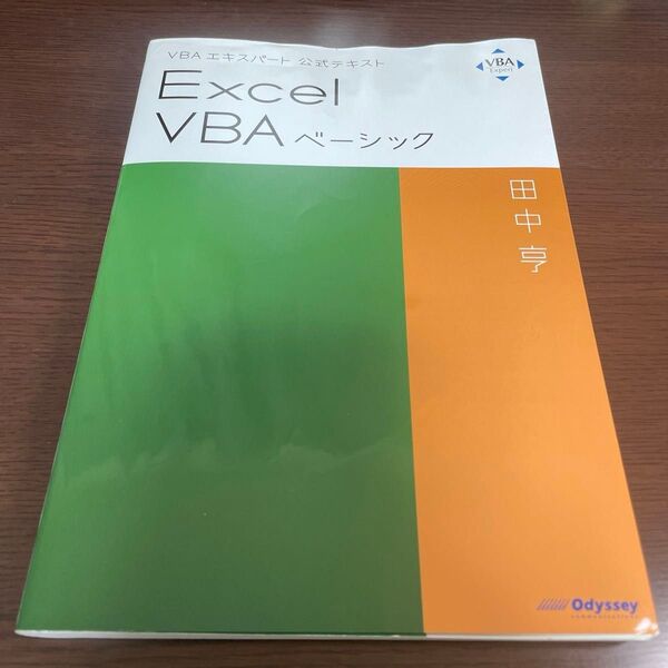 VBA エキスパート 公式テキスト エクセル Excel VBA ベーシック 田中亨 オデッセイ出版