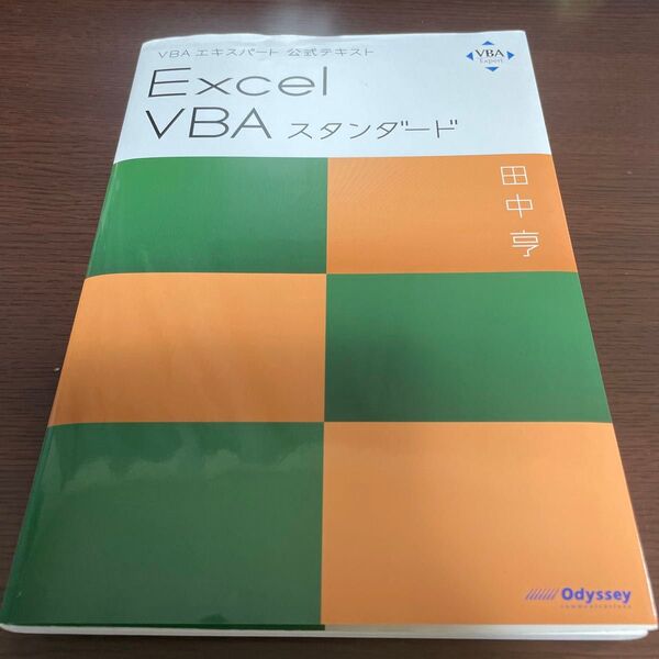 VBA エキスパート 公式テキスト エクセル Excel VBA スタンダード 田中亨/著 オデッセイ出版