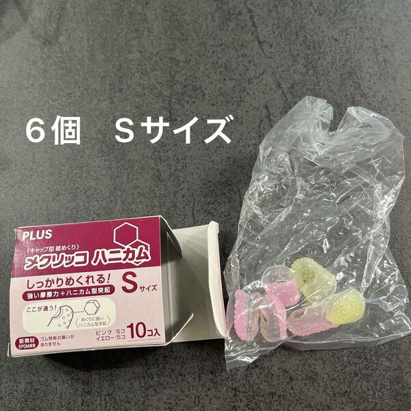 メクリッコ ハニカム Sサイズ 6個 文房具 指サック 紙めくり PLUS