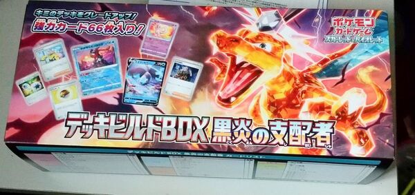 黒炎の支配者デッキビルドBOX シュリンク無し 黒炎の支配者