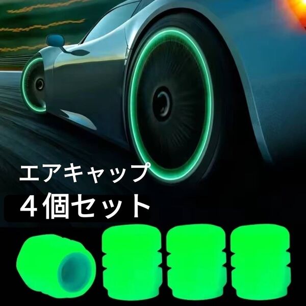 カー・バイク用品 自動車 ドレスアップ アクセサリー 発光 蛍光タイプ エアーキャップ タイヤバルブ 交換用 セット まとめ売り