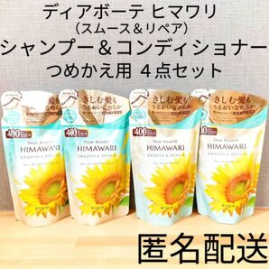 クラシエ ディアボーテ ヒマワリ スムース&リペア オイルインシャンプー&コンディショナー 詰替 つめかえ用 セット まとめ売り