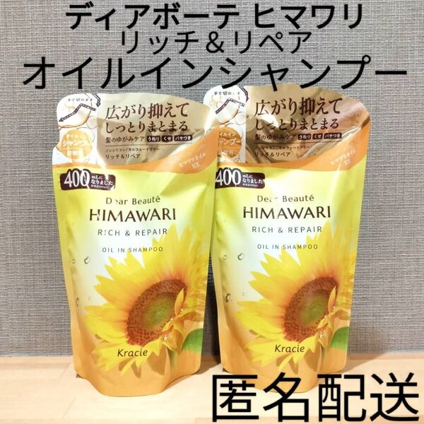 ディアボーテ ヒマワリ 2点セット リッチ&リペア オイルインシャンプー 詰替 つめかえ用 クラシエ まとめ売り ノンシリコン