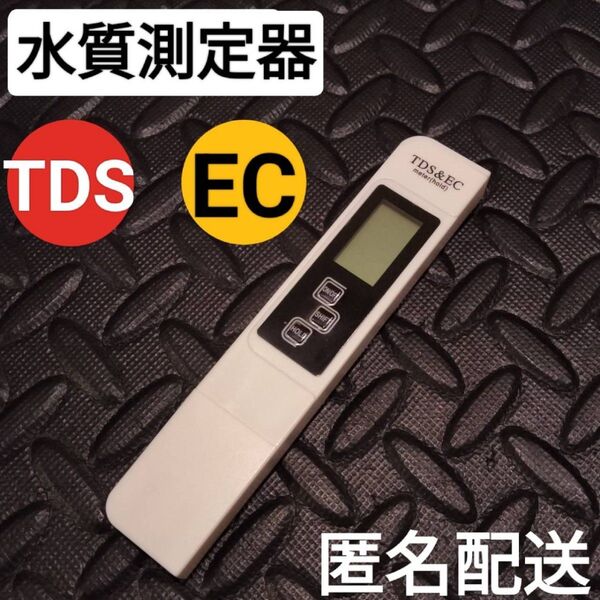 TDS&ECメーター デジタル測定器 水質 水道水 管理 検査 水耕栽培 アクアリウム用品 水槽 金魚 飼育 淡水 海水 液体肥料