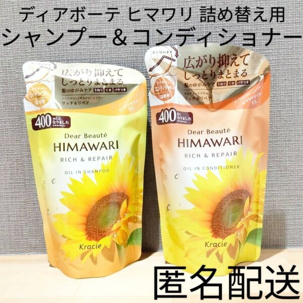 ディアボーテ ヒマワリ リッチ&リペア まとめ売り オイルインコンディショナー&ノンシリコンシャンプー 詰替 つめかえ用 セット