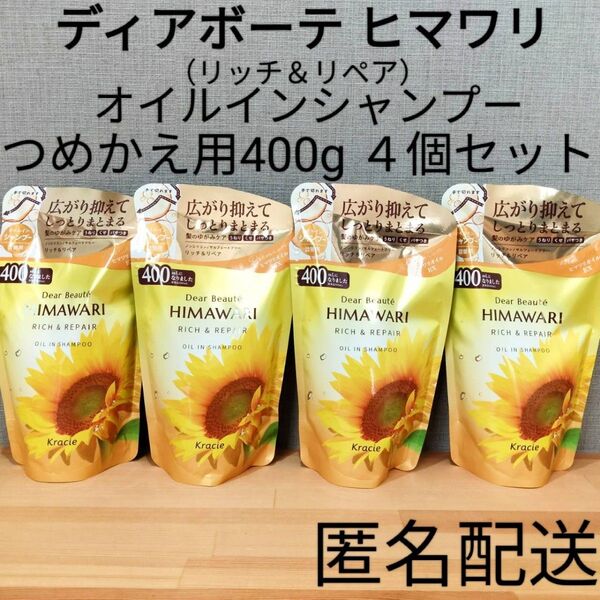 ノンシリコン オイルインシャンプー ノンシリコン 詰替 つめかえ用 まとめ売り ディアボーテ ヒマワリ リッチ&リペア 4点セット