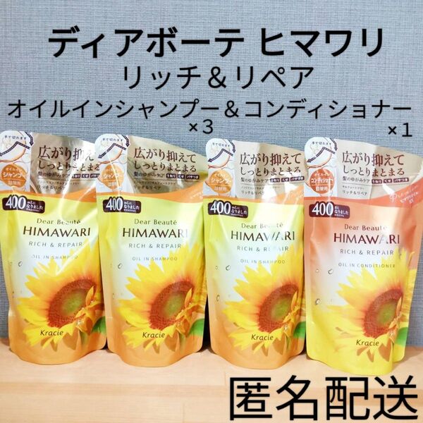 ノンシリコン ディアボーテ ヒマワリ リッチ&リペア オイルインシャンプー&コンディショナー 詰替 つめかえ用 セット まとめ売り