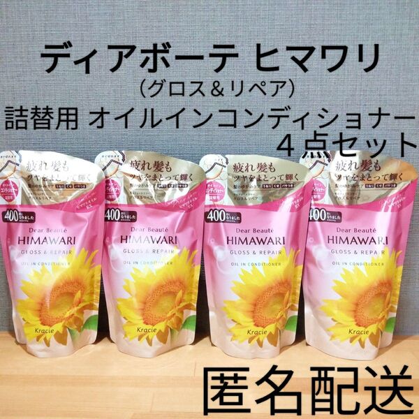 ディアボーテ ヒマワリ オイルインコンディショナー 詰替 つめかえ用 グロス&リペア 4点セット まとめ売り クラシエ ヘアケア