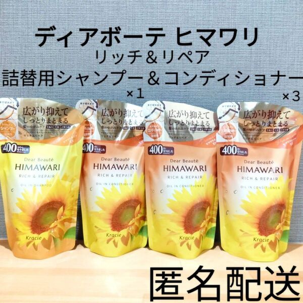 ノンシリコン ディアボーテ ヒマワリ リッチ&リペア オイルインシャンプー&コンディショナー 詰替 つめかえ用 セット まとめ売り