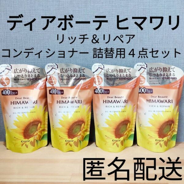 ディアボーテ ヒマワリ リッチ&リペア オイルインコンディショナー 詰替 つめかえ用 クラシエ 4点セット まとめ売り ヘアリンス