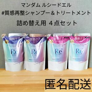 ルシードエル 酸熱ケア #質感再整シャンプー&トリートメント 詰替 つめかえ用4点セット サロン技術 まとめ売り キンモクセイ香る