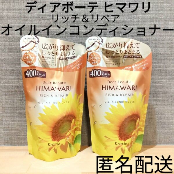ディアボーテ ヒマワリ 2点セット リッチ&リペア オイルインコンディショナー 詰替 つめかえ用 クラシエ まとめ売り ヘアリンス