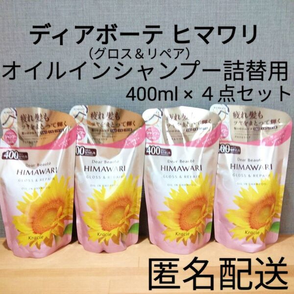 ディアボーテ ヒマワリ HIMAWARI グロス&リペア オイルインシャンプー 詰替 つめかえ用 4点セット まとめ売り クラシエ