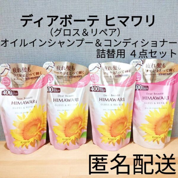 ディアボーテ ヒマワリ HIMAWARI グロス&リペア オイルインシャンプー&コンディショナー つめかえ用 セット まとめ売り