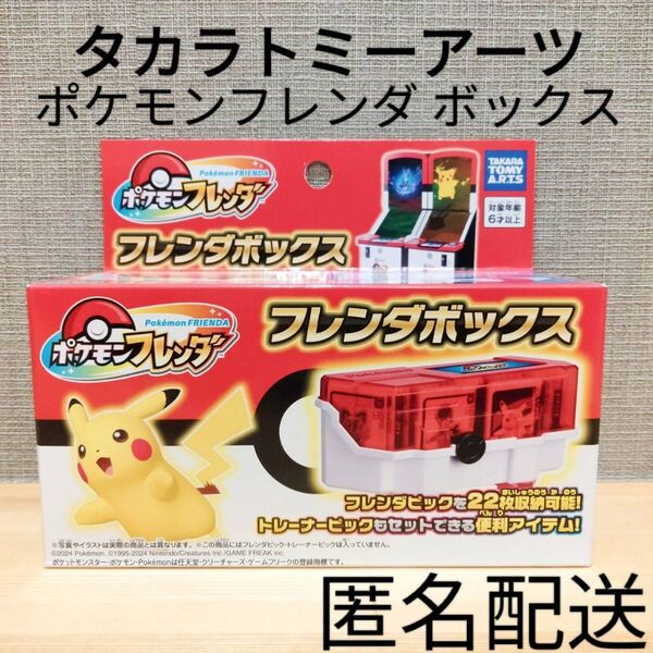 ポケモンフレンダ ボックス 収納ケース マクドナルド ハッピーセット トレーナーピック スーパートレジャー タカラトミーアーツ