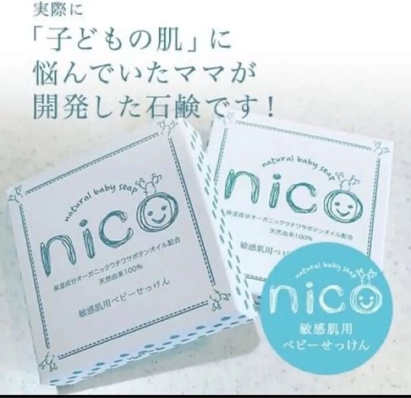 nico ナチュラルベビーソープ 2個セット にこ石鹸 nico石鹸 固形石鹸