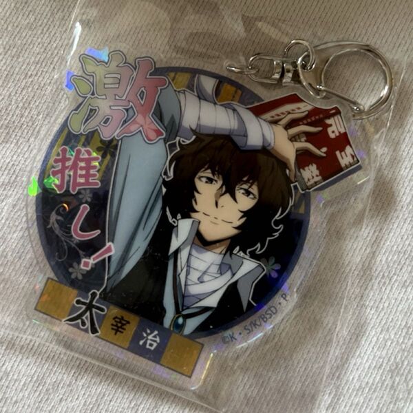 文豪ストレイドッグス 文スト 太宰治 激推しアクリルキーホルダー