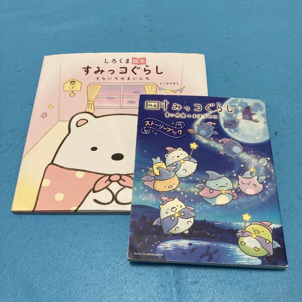 しろくま絵本 すみっコぐらし 映画すみっコぐらし 2冊セット