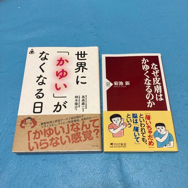 かゆい 健康・医学関連書籍 2冊セット