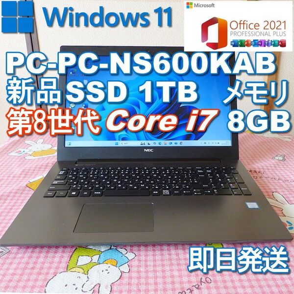 ★ NEC ノートパソコン/新品SSD 1TB/Windows11/第8世代Corei7/メモリ8GB/Office2021