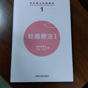 絵画療法1 (芸術療法実践講座①) 岩崎学術出版社