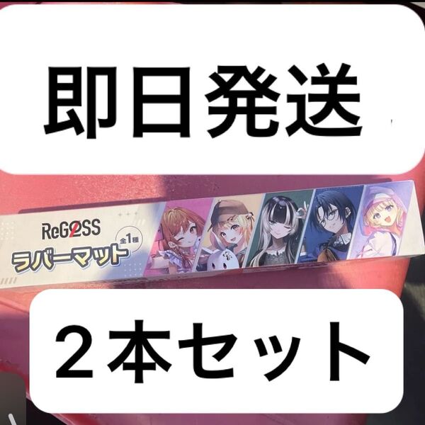 ホロライブ ReGLOSS GIGO ラバーマット 2本セット