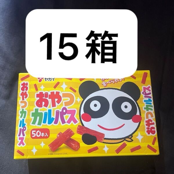 ヤガイ おやつカルパス カルパス 15箱 まとめ売り