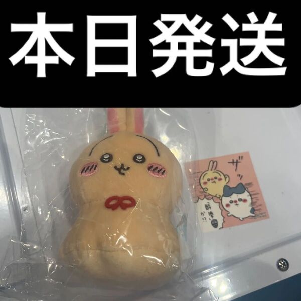 ちいかわ ウラヤハボウズマスコット ぬいぐるみ うさぎ ステッカー付き タグ付き