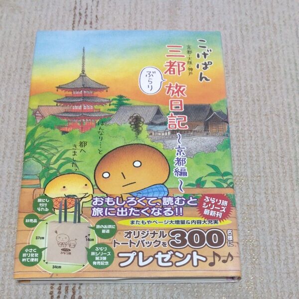 こげぱん三都旅日記~京都編~