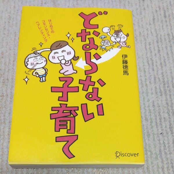 どならない子育て 伊藤徳馬 Discover