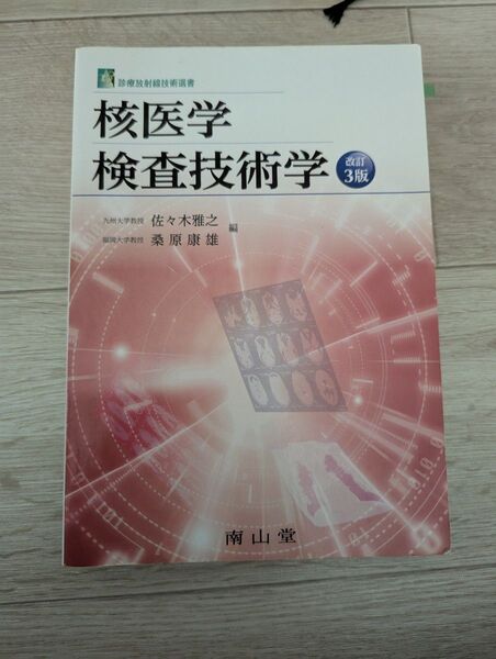 核医学検査技術学