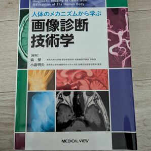 画像診断技術学 人体のメカニズムから学ぶ
