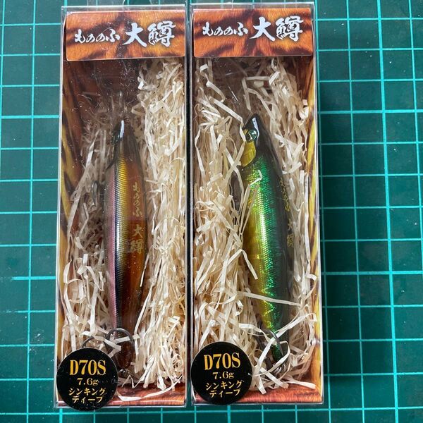 バスデイ もののふ大鱒D70 2個セット